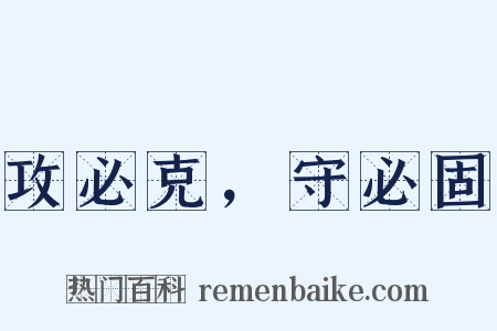 攻必克，守必固是什么意思的图片